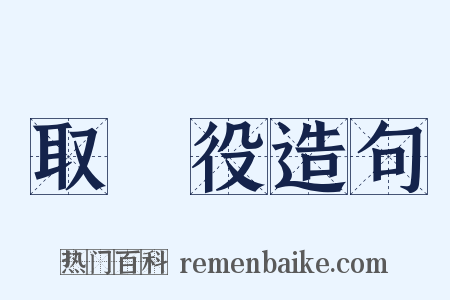 取締役造句是什么意思的图片